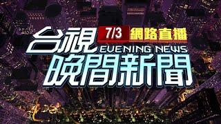 2024.07.03晚間大頭條：澎湖漁船遭中海警船押走 驚險對峙過程曝【台視晚間新聞】