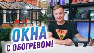 Стекла с подогревом. Теплые окна - тёплый дом! Панорамное остекление крыш с подогревом