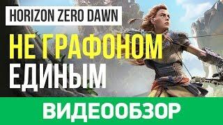 Обзор игры Horizon: Zero Dawn