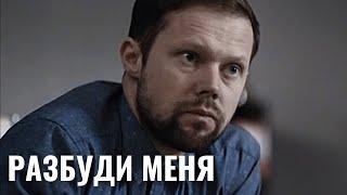 ОН РЕАЛЬНО ВИДИТ БУДУЩЕЕ! | МИСТИЧЕСКИЙ ТРИЛЛЕР | Разбуди меня