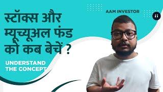 Best time to exit from mutual funds and stocks | when to exit from mutual fund