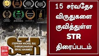 15 சர்வதேச விருதுகளை குவித்துள்ள STR திரைப்படம் | Suresh Kamatch | STR