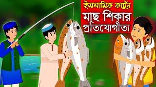 বড়শি দিয়ে মাছ শিকার।। Bangla Islamic Cartoon।।  Abu Bakkor Story।। Islamic Moral Story।।