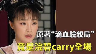 原著“滴血驗親局”，竟是驕碧carry全場，一個動作救了甄嬛一命【後宮冷嬸兒】#甄嬛傳 #drama #funny