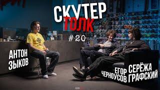 Скутер толк №20 - Серёжа Графский и Егор Черноусов