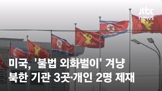 미국, '불법 외화벌이' 북한 기관 3곳·개인 2명 제재 / JTBC News