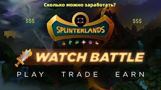 Splinterlands. Заработок. Сколько  зарабатываю ежедневно $$$