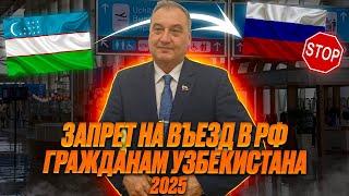 Запрет на въезд гражданам Узбекистана 2025. Какие основания для запрета гражданину Узбекистана!