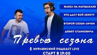 Мурлянский Live. Превью сезона МИР РПЛ