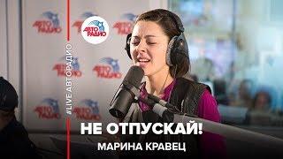 Марина Кравец - Не Отпускай! (Земфира*) LIVE @ Авторадио