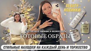 Распаковка одежды и аксессуаров #55 Обзор | Мои находки и покупки | Готовые образы Wildberries Ozon