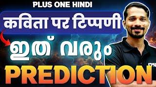 Plus One Hindi Public Exam | Kavitha Par Tippani - 9 Mark Sure Question | Exam Winner +1