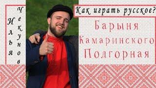 Для начинающих: Барыня, Камаринского, Подгорная