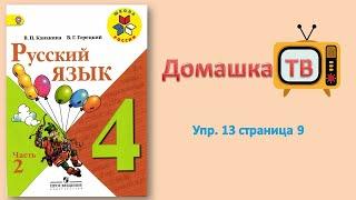 Упражнение 13 страница 9 - Русский язык (Канакина, Горецкий) - 4 класс 2 часть