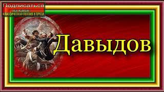 Кавказская война, том III ,Денис  Давыдов , Василий Потто