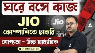 Work From Home Jobs | Jio কোম্পানিতে চাকরি | উচ্চ মাধ্যমিক পাশ হলেই সুযোগ