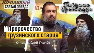 Страшное видение святого Гавриила (Ургебадзе) — отец Андрей Ткачёв