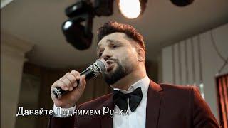 Vahe Soghomonyan - Давайте Поднимем Ручки /PREMIERE/NEW/2021/