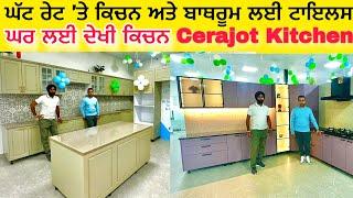 ਘੱਟ ਰੇਟ ’ਤੇ ਕਿਚਨ ਅਤੇ ਬਾਥਰੂਮ ਲਈ ਵਧੀਆ ਟਾਇਲਸ | Cerajot Kitchen & Bathroom Tiles Selection 