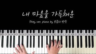 내 마음을 가득채운 Ekey ver.ㅣ보이싱과 리듬의 조화 & 브릿지 빌드업하기ㅣPiano by 왈츠냥