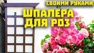 Шпалера для роз своими руками! Как сделать шпалеру в домашних условиях