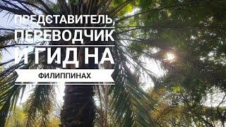 Переводчик, представитель и гид на Филиппинах