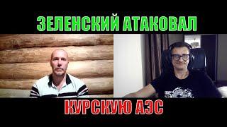 Зеленский ATAK0ВАЛ Курскую АЭС!