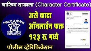 असा काढा चारित्र्य दाखला | How to Apply Police Clearance Certificate 2024 (NOC) Maharashtra Online