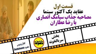 قسمت 01  خاطرات یک آکتور سینما؛ مصاحبه (گفت و گو) کمتر دیده شده و پرحاشیه سیامک انصاری با رضا عطاران