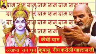 श्री राम धुन - श्री राम जय राम जय जय राम | अखण्ड राम धुन Non-stop Ram Dhun नीम करोली बाबा #ram_dhun