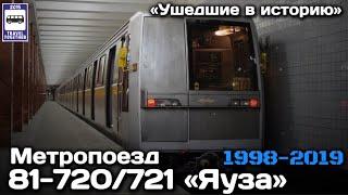 "Ушедшие в историю" Метропоезд "ЯУЗА" 81-720/721 | Subway train "Yauza"