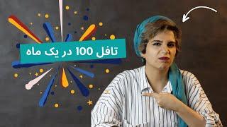 آیا میشه در یک ماه در آزمون تافل 90 یا 100 گرفت؟  |  یادگیری زبان انگیسی