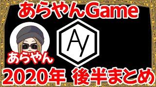 【まとめ】あらやんGame「2020年後半 総集編」