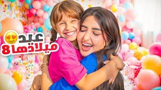 عيد ميلاد بنتنا ايلين الثامن | فاجأناها ب 8 هدايا !! انصدمت