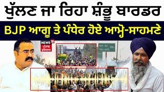 Shambu Border 'ਤੇ BJP ਆਗੂ ਤੇ ਪੰਧੇਰ ਹੋਏ ਆਮ੍ਹੋ-ਸਾਹਮਣੇ, ਖੁਲ੍ਹੇਗਾ ਬਾਰਡਰ! | Punjab Latest News | News18