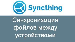 Как синхронизировать папку с файлами между несколькими устройствами по Wi-Fi