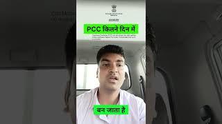 PCC कितने दिन में बन जाता है | Police Clearance Certificate | Kuwait PCC  कितने समय में बन जाता है |