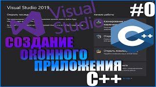 Создание оконного приложения С++/Visual studio 2019/Windows Form