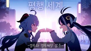 [평행세계] 경무계장님 감우의 특별한 하루 [ENG/JP Sub]