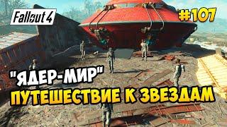 Fallout 4 (все обновы) ► "ЯДЕР-МИР". ПУТЕШЕСТВИЕ К ЗВЕЗДАМ ► #107