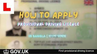 How To Apply Provisional Driving Licence In UK | Step By Step Explain In Bangla