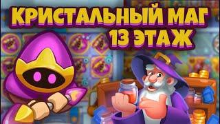 RUSH ROYALE 18.0 | КРИСТАЛЬНЫЙ МАГ vs 13 ЭТАЖ | ИМБА БЕЗ ТАЛАНТОВ