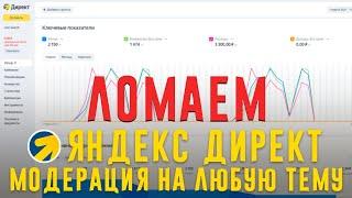 Пройти модерацию на любую тематику! Яндекс директ + Телеграм