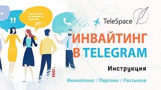 Инвайтинг в чаты Telegram | Как начать продвижение Telegram