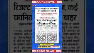 रीट का दोबारा रिजल्ट जारी ️️ reet 2022 result #reet2024 #news #yt #govtjobs #viral #newvacancy