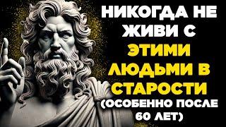  НЕ ЖИВИ С ЭТИМИ ЛЮДЬМИ, КОГДА БУДЕШЬ В СТАРОСТИ | ЭТО ТВОЙ МОМЕНТ | Стоицизм