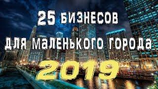 25 бизнесов для маленького города 2019-2020