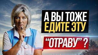 А вы тоже едите эту отраву? Как мы добровольно сажаем кишечник