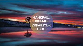 УКРАЇНСЬКІ ПІСНІ  НАЙКРАЩІ ЛІРИЧНІ ХІТИ