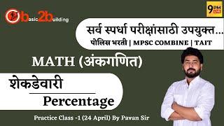 Percentage | शेकडेवारी | TAIT | पोलिस भरती | Combine | Pavan Patil Sir